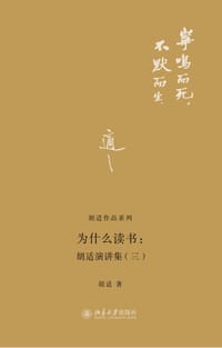 为什么读书：胡适演讲集（三）