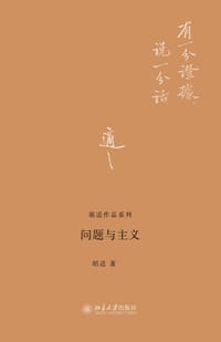 问题与主义 - 胡适