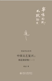 中国文艺复兴：胡适演讲集（一） - 胡适