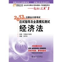 2013年注册会计师考试应试指导及全真模拟测试·轻松过关1·经济法 - 郭守杰