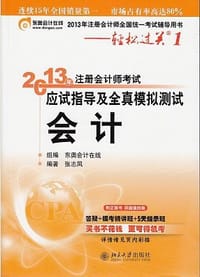 2013年注册会计师考试应试指导及全真模拟测试·轻松过关1·会计 - 张志凤