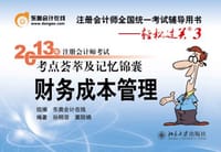2013年注册会计师考试考点荟萃及记忆锦囊·轻松过关3·财务成本管理