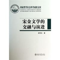 宋金文学的交融与演进