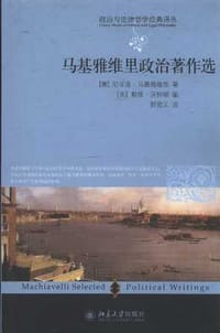 马基雅维里政治著作选