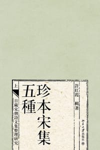 珍本宋集五种