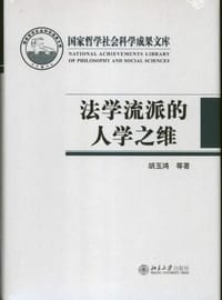 法学流派的人学之维