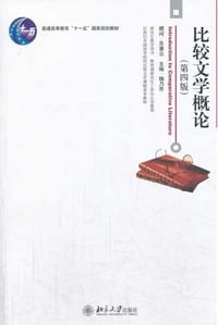 比较文学概论（第四版）