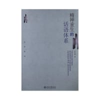 精神重生的话语体系