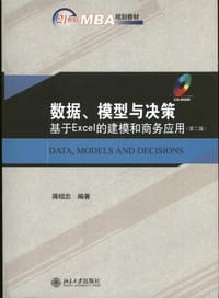 数据、模型与决策 - 蒋绍忠