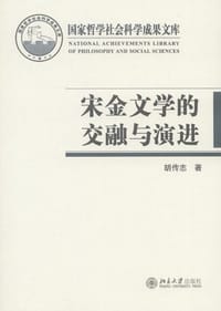 宋金文学的交融与演进