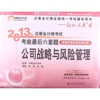 2013年注册会计师考试考前最后六套题:公司战略与风险管理 - 田明