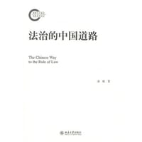 法治的中国道路