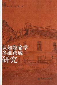 认知隐喻学多维跨域研究