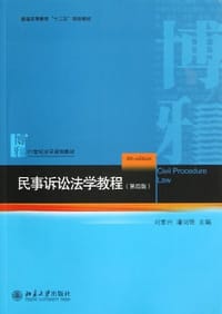 民事诉讼法学教程