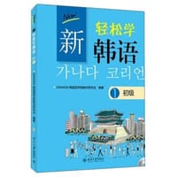 新轻松学韩语：初级1（韩文影印版）