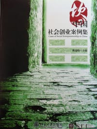 中国社会创业案例集
