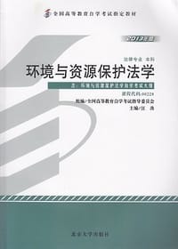 自考教材       环境与资源保护法学     课程代码 - 汪劲