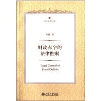 财政赤字的法律控制