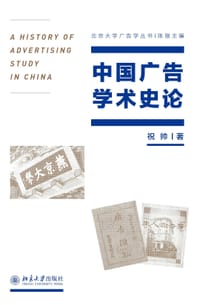 中国广告学术史论 - 祝帅