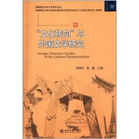 书籍 “‘文化转向”与外国文学研究的封面