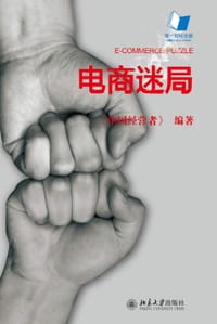 电商迷局 - 《中国经营者》