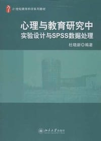 心理与教育研究中实验设计与SPSS数据处理