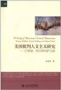 美国批判人文主义研究 - 段俊晖