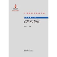 CP不守恒/前沿系列/中外物理学精品书系 - 杜东生
