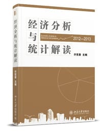 经济分析与统计解读