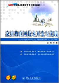 家居物联网技术开发与实践 - 付蔚