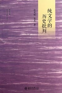 纯文学的历史批判