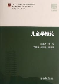 儿童学概论 - 陈永明