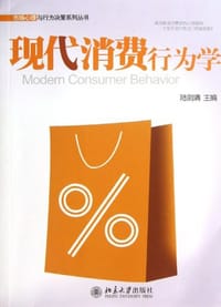 现代消费行为学