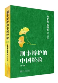 刑事辩护的中国经验