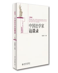 书籍 中国法学家访谈录（第四卷）的封面