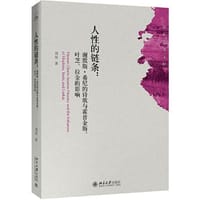 人性的链条