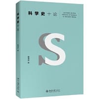 科学史十论