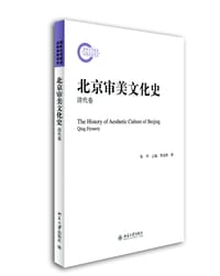 北京审美文化史·清代卷