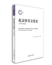 书籍 北京审美文化史·上古至元代卷的封面