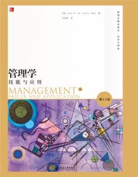 管理学：技能与应用（第13版）（双语注释版） - [美] 莱斯利·W.鲁（Leslie W.Rue），[美] 劳埃德·L.拜厄斯（Lloyd L.Byars）