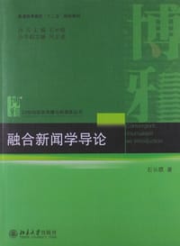 融合新闻学导论 - 无名图书