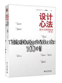 设计心法100+1 - 无名图书
