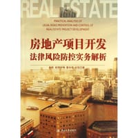 房地产项目开发法律风险防控实务解析 - 彭彤