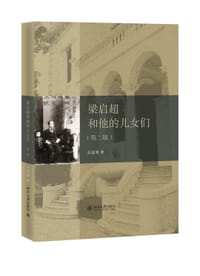 梁启超和他的儿女们（第二版） - 吴荔明