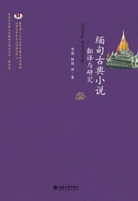 缅甸古典小说翻译与研究