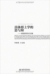 具体形上学的思与辩-杨国荣哲学讨论集