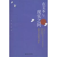 在文本与现实之间