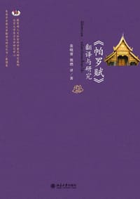 《帕罗赋》翻译与研究