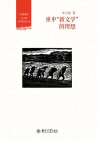 书籍 重申“新文学”的理想的封面