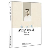朱自清回忆录 - 朱自清